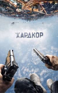 смотреть Хардкор