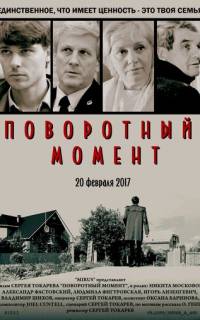 Поворотный момент