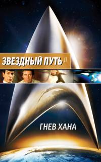 Звездный путь 2: Гнев Хана