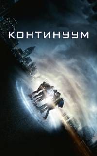 Континуум