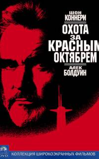 смотреть Охота за «Красным Октябрем»