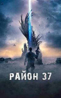 смотреть Район 37