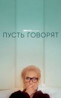 Пусть говорят