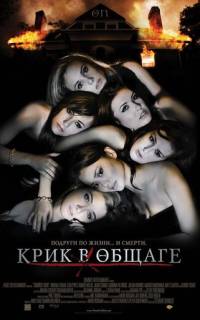 Крик в общаге