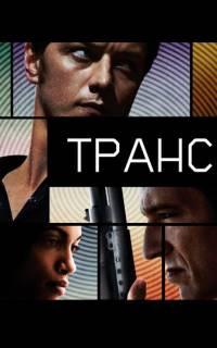 Транс