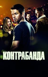 смотреть Контрабанда
