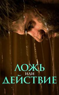 смотреть Ложь или действие