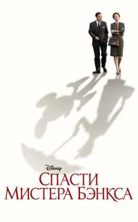 Спасти мистера Бэнкса