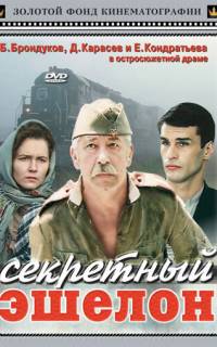 Секретный эшелон