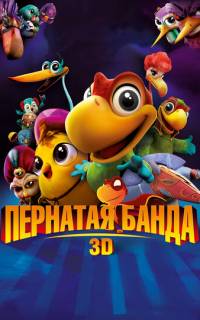 Пернатая банда