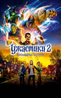 смотреть Ужастики 2: Беспокойный Хэллоуин