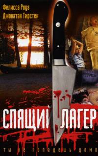 Спящий лагерь