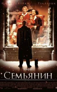 смотреть Семьянин