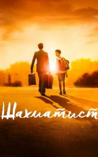 Шахматист