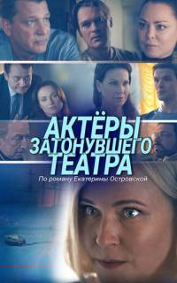 Актеры затонувшего театра