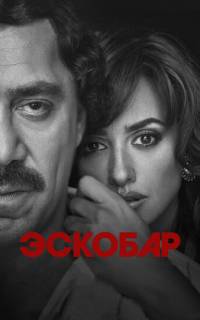Эскобар