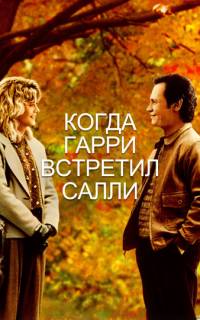 Когда Гарри встретил Салли...
