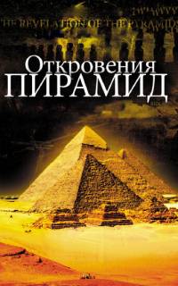 Откровения пирамид