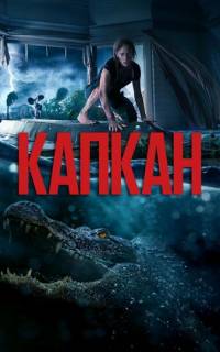 Капкан