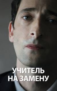 смотреть Учитель на замену