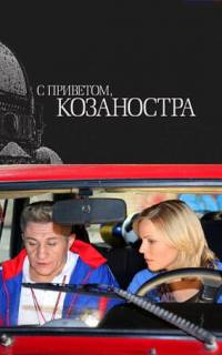 смотреть С приветом, Козаностра