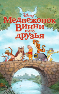 Медвежонок Винни и его друзья