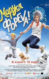Маруся фореva! 