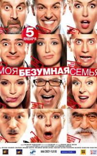 Моя безумная семья