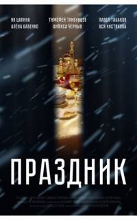 смотреть Праздник