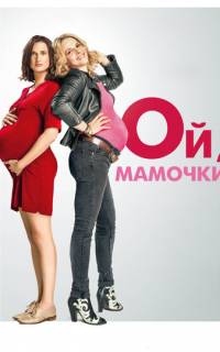 смотреть Ой, мамочки