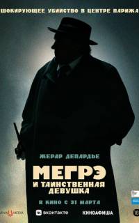 Мегрэ и таинственная девушка