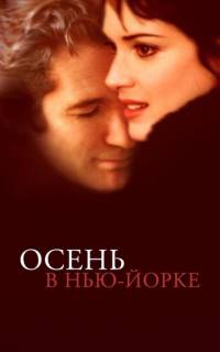 Осень в Нью-Йорке
