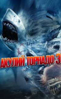 смотреть Акулий торнадо 3