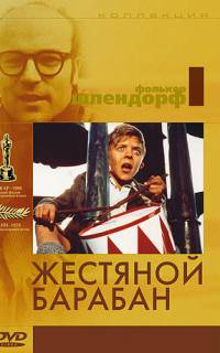 смотреть Жестяной барабан