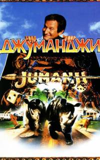 Джуманджи
