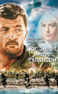 Бог знает, мистер Аллисон