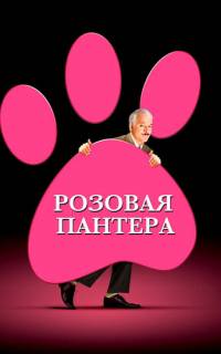 смотреть Розовая пантера