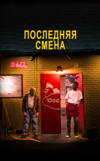 смотреть Последняя смена