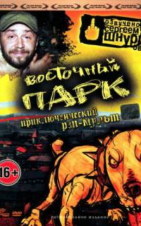 Восточный парк