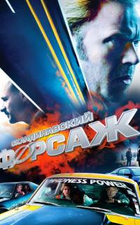 смотреть Скандинавский форсаж