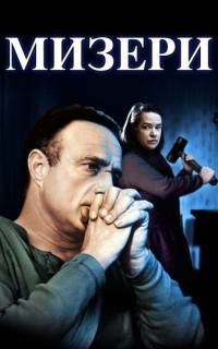 Мизери