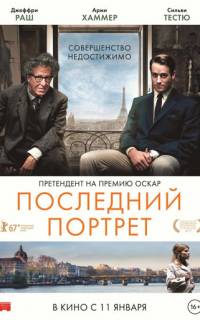 Последний портрет