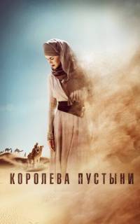 смотреть Королева пустыни