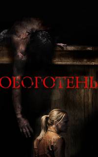 Оборотень