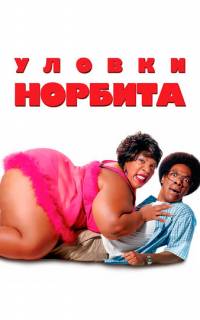 Уловки Норбита