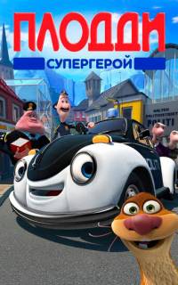 Плодди супергерой