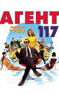 Агент 117: Миссия в Рио