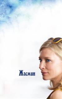 смотреть Жасмин