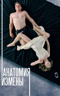 Анатомия измены