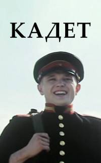 Кадет